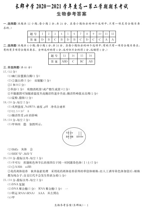 长郡中学2020-2021学年高一下学期期末考试生物答案