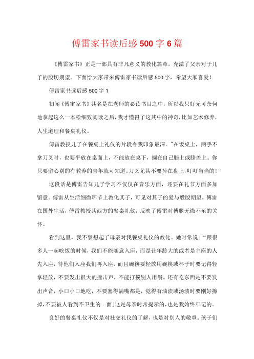 傅雷家书读后感500字6篇.docx