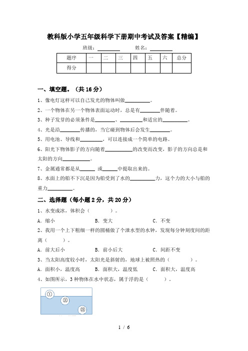 教科版小学五年级科学下册期中考试及答案【精编】