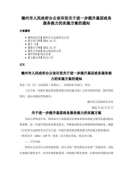 德州市人民政府办公室印发关于进一步提升基层政务服务能力的实施方案的通知