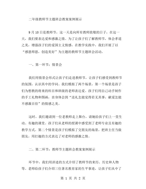 二年级教师节主题班会教案案例展示