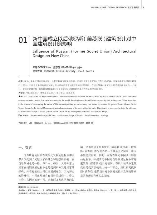 新中国成立以后俄罗斯(前苏联)建筑设计对中国建筑设计的影响