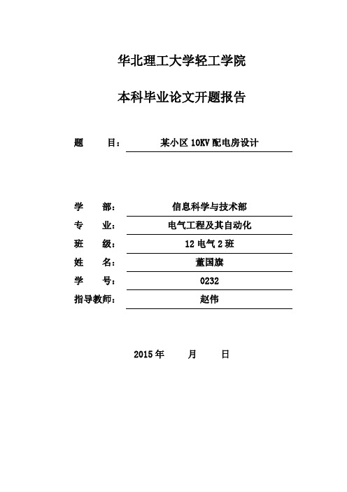 居民小区供配电系统设计开题报告