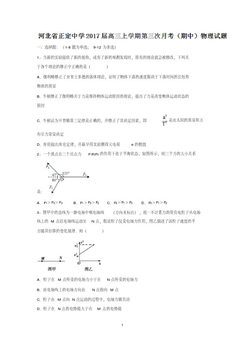 河北省正定中学2017届高三上学期第三次月考(期中)物理试题Word版含答案