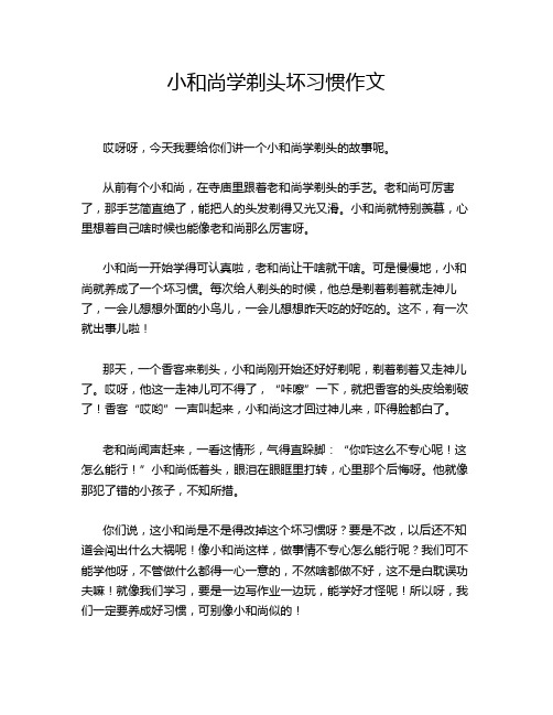 小和尚学剃头坏习惯作文