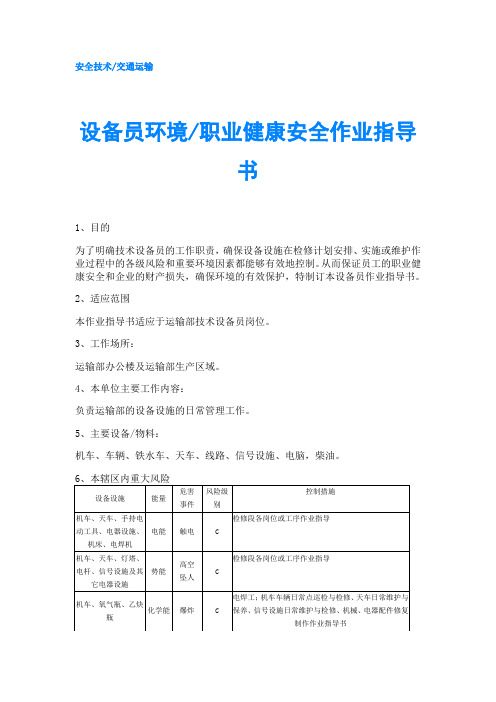 设备员环境-职业健康安全作业指导书