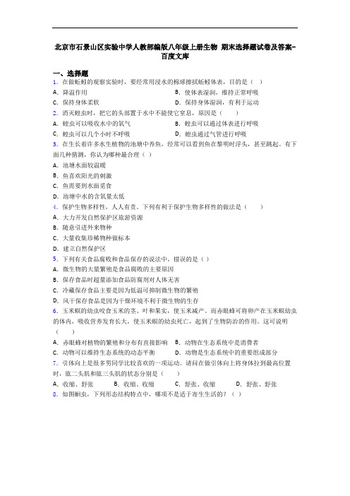 北京市石景山区实验中学人教部编版八年级上册生物 期末选择题试卷及答案-百度文库