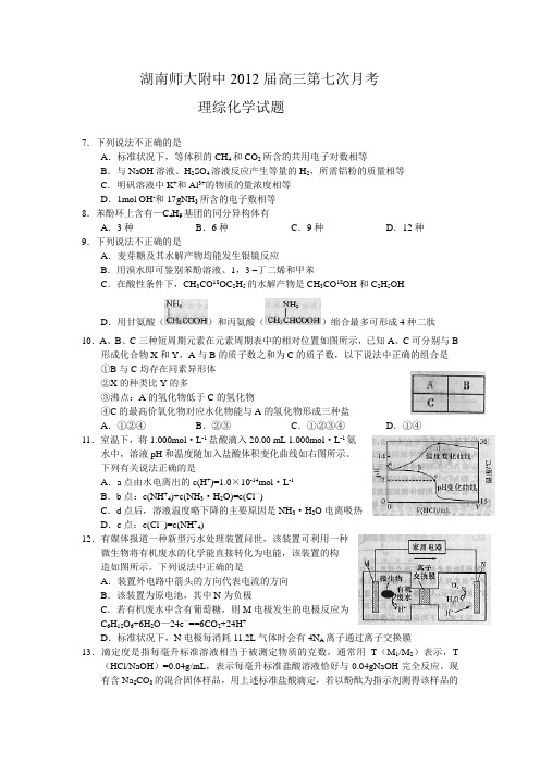 湖南师大附中2012届高三第七次月考理综化学试题