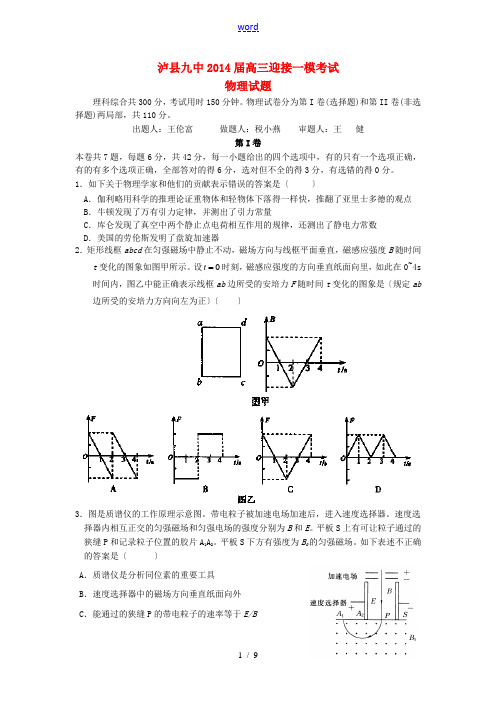 四川省泸县第九中学2014届高三物理迎接一模考试试题新人教版