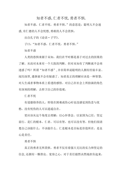 知者不惑,仁者不忧,勇者不惧