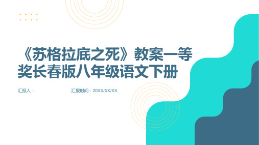 《苏格拉底之死》教案一等奖长春版八年级语文下册