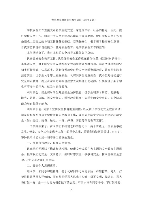 大学暑假期间安全教育总结