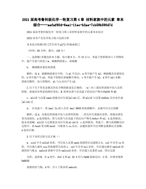 2021届高考鲁科版化学一轮复习第4章 材料家族中的元素 章末综合