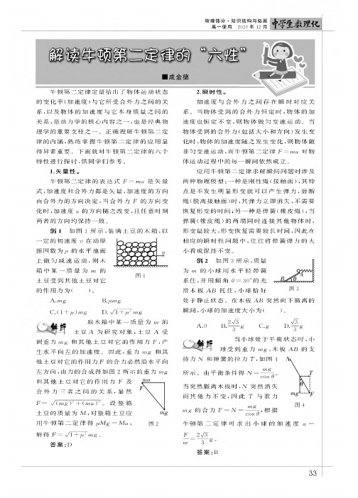 解读牛顿第二定律的“六性”