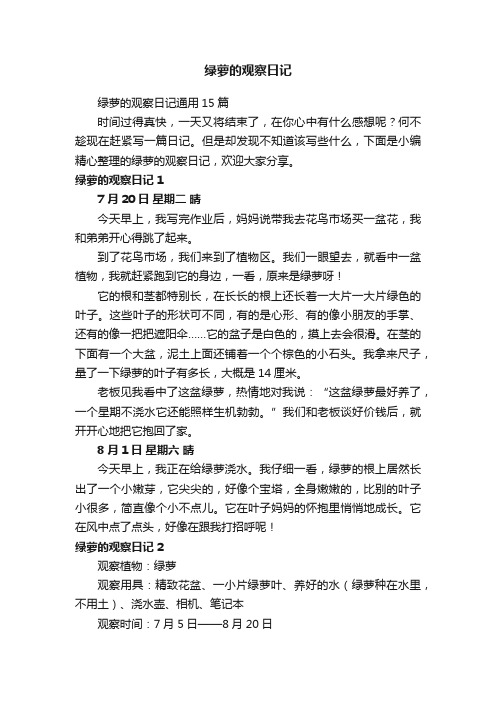 绿萝的观察日记通用15篇