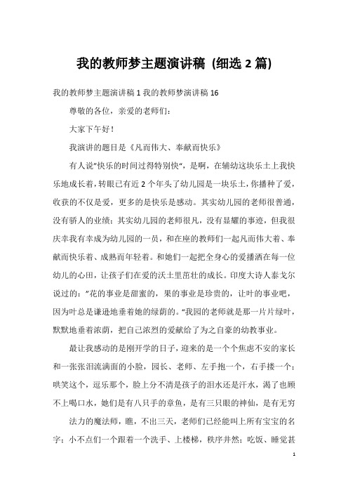 我的教师梦主题演讲稿(细选2篇)