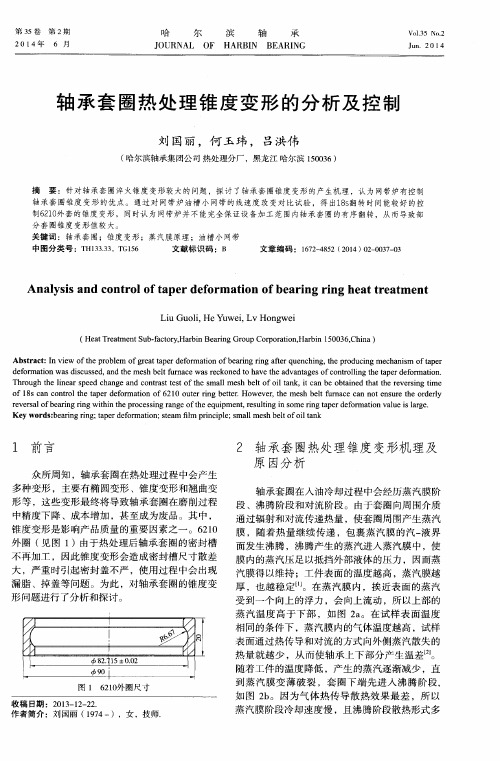 轴承套圈热处理锥度变形的分析及控制