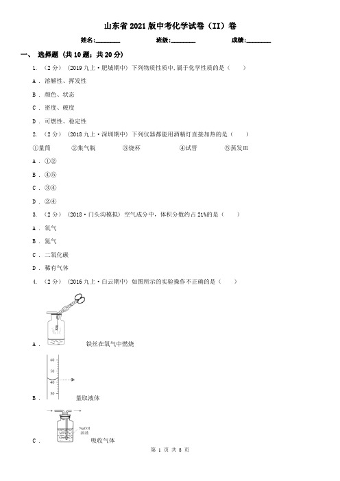 山东省2021版中考化学试卷(II)卷新版