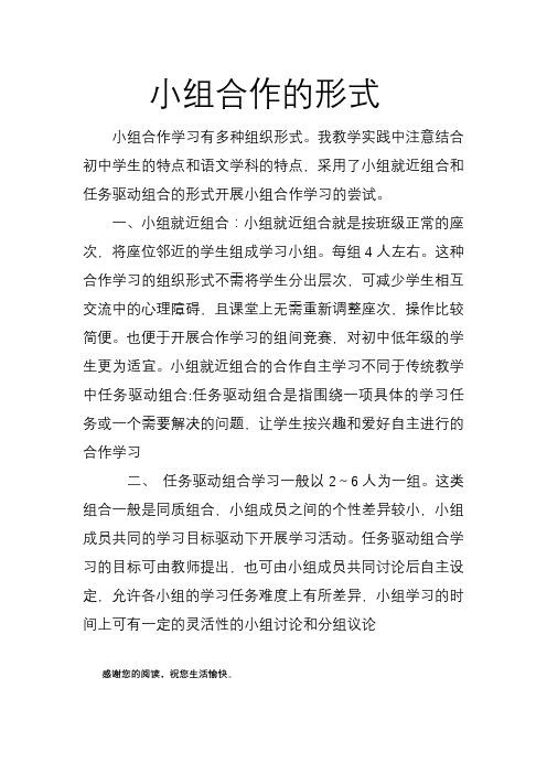 小组合作学习有多种组织形式