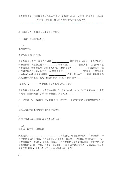 七年级语文第一学期期末学生学业水平测试[人教版]-初中一年级语文试题练习、期中期末试卷、测验题、复习