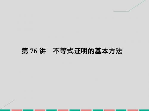 2017高考数学一轮 12.76 不等式证明的基本方法 理