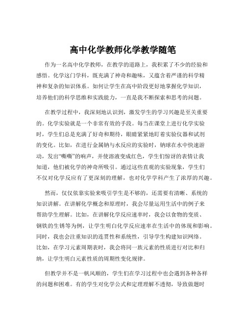 高中化学教师化学教学随笔