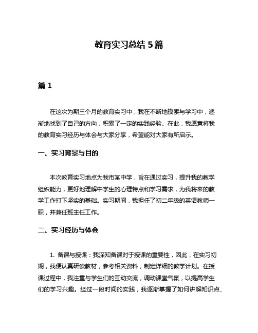 教育实习总结5篇