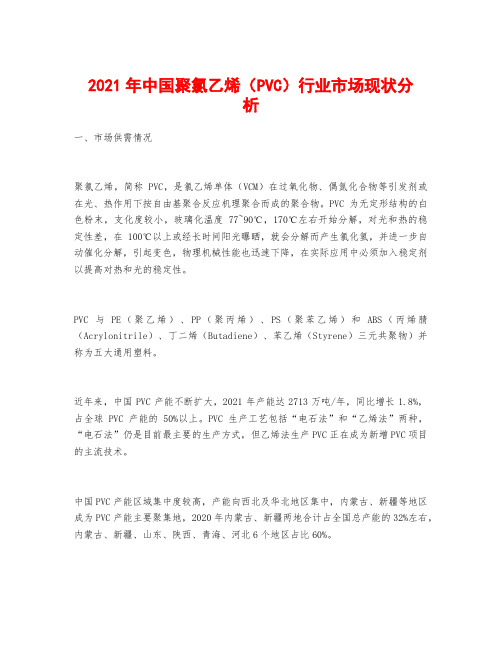 2021年中国聚氯乙烯(PVC)行业市场现状分析