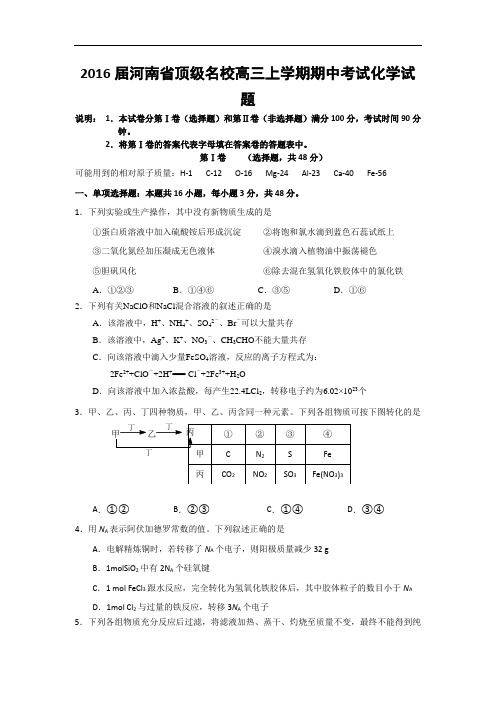 2016届河南省顶级名校高三上学期期中考试化学试题 word版