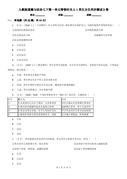 人教版道德与法治七下第一单元青春时光2.1男生女生同步测试D卷