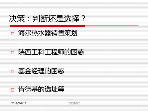 清华工程经济学课件5.工程项目多方案的比较和选择精品文档