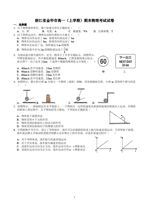 浙江省高一物理上学期期末考试试卷含答案