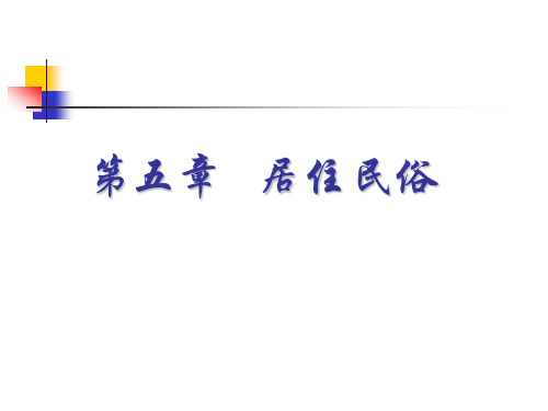 第四章 居住民俗