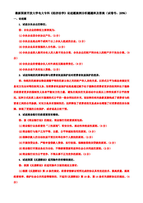 最新国家开放大学电大专科《经济法学》论述题案例分析题题库及答案(试卷号：2096)