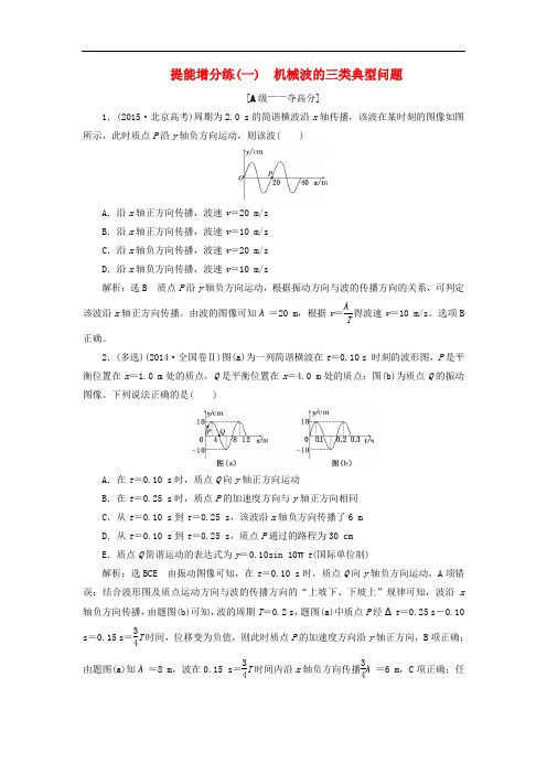 高考物理二轮复习 第十四章 波与相对论 提能增分练(一)机械波的三类典型问题 选修34