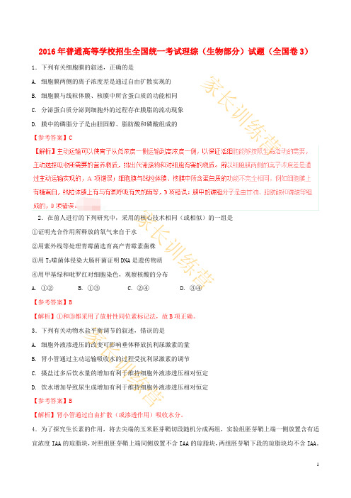 2016年普通高等学校招生全国统一考试理综生物部分试