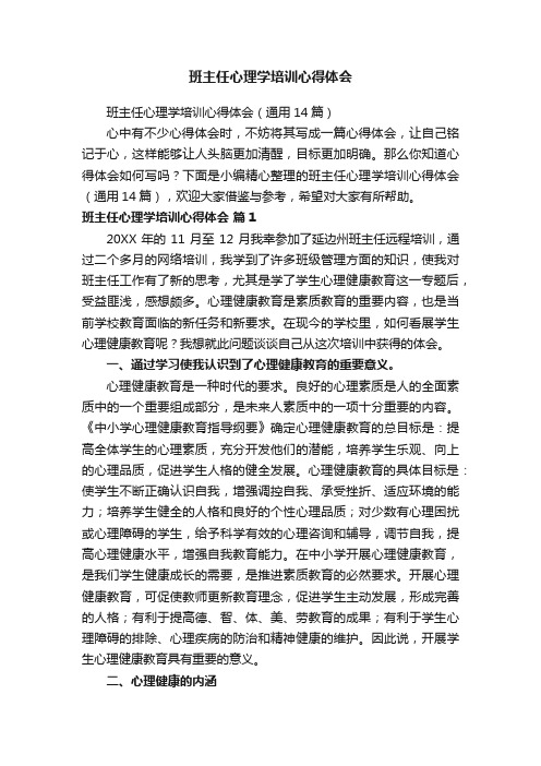 班主任心理学培训心得体会(通用14篇)