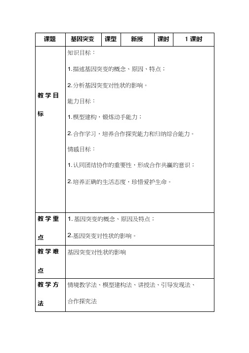 高中生物《基因突变(1)》优质课教案、教学设计