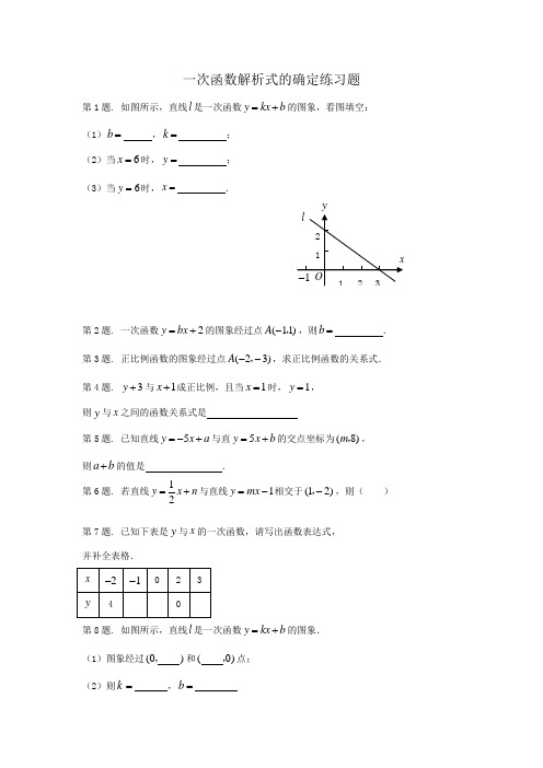 一次函数解析式专题练习