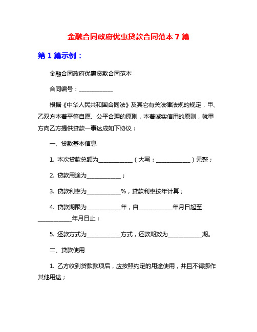 金融合同政府优惠贷款合同范本7篇