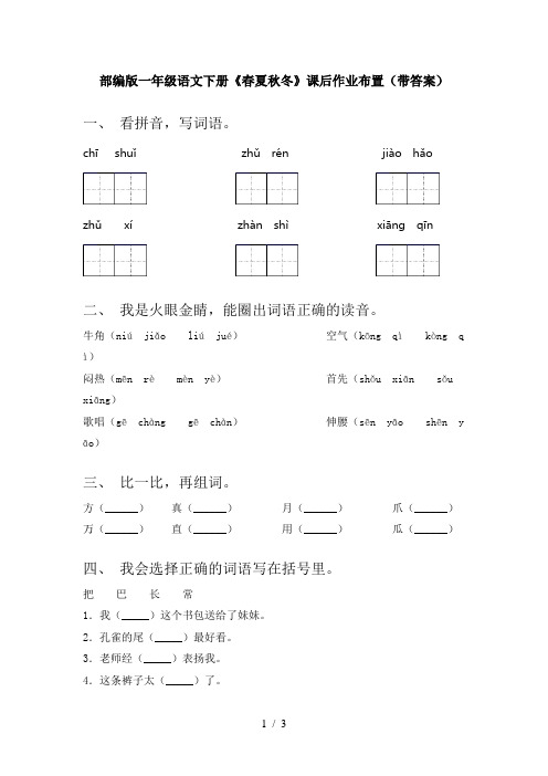 部编版一年级语文下册《春夏秋冬》课后作业布置(带答案)