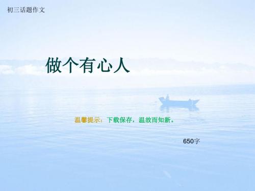 初三话题作文《做个有心人》650字(总9页PPT)