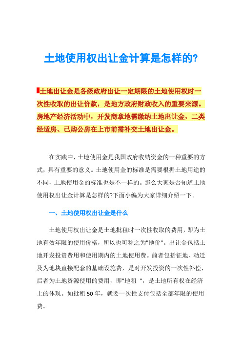 土地使用权出让金计算是怎样的-