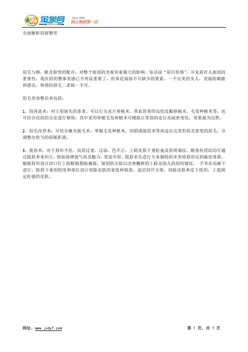 全面解析眉部整形.docx