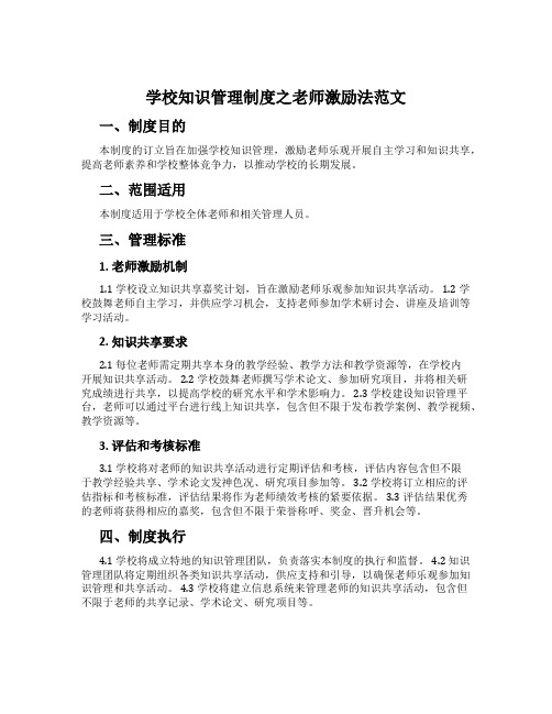 学校知识管理制度之教师激励法范文