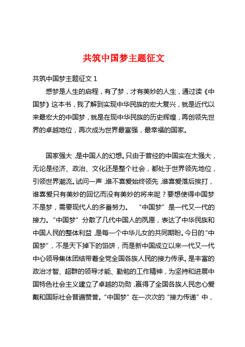 共筑中国梦主题征文