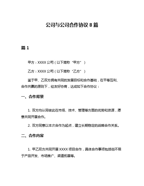 公司与公司合作协议8篇