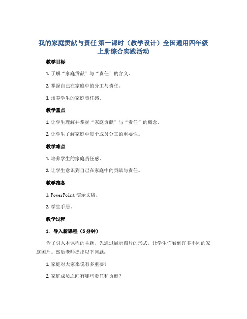 我的家庭贡献与责任 第一课时(教学设计)全国通用四年级上册综合实践活动