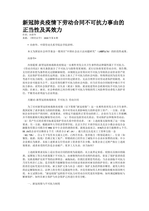 新冠肺炎疫情下劳动合同不可抗力事由的正当性及其效力