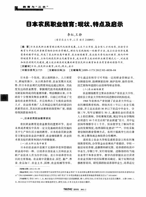 日本农民职业教育：现状、特点及启示